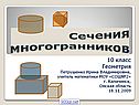 Сечение многогранников