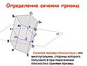 Определение сечения призмы