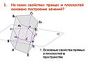 Построение сечений