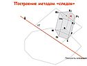 Построение методом «следов»