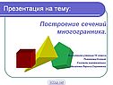 Построение сечений многогранника
