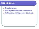 Примеры построений сечений