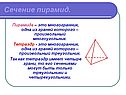 Сечение пирамид