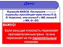 Постройте сечение пирамиды