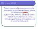 Сечение куба