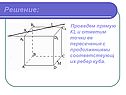Отметим точки