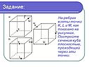 Сечение куба плоскостью