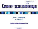 Сечения параллелепипеда