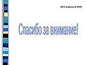 Спасибо за внимание