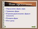 Определение сферы, шара