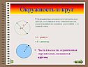 Окружность и круг