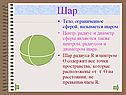 «Сфера и шар» 11 класс