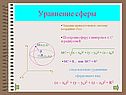 Уравнение сферы