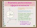 Взаимное расположение сферы и плоскости