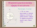 Сфера и плоскость