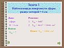 Площадь поверхности сферы