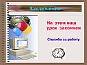 Заключение