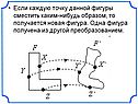 Если каждую точку данной фигуры сместить каким-нибудь образом, то