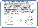 Преобразование одной фигуры в другую называется движением, если оно