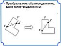 Преобразование, обратное движению, также является движением