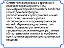 Симметрия в переводе с греческого означает соразмерность