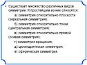 Существует множество различных видов симметрии