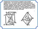 Симметрия относительно прямой (или осевая симметрия) - это такое