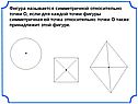 Фигура называется симметричной относительно точки О, если для каждой