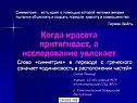 Когда красота притягивает, а исследование увлекает