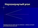 Неразвернутый угол