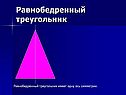 Равнобедренный треугольник
