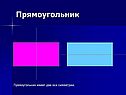 Прямоугольник