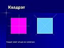 Квадрат