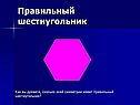 Правильный шестиугольник