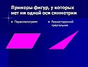 Примеры фигур, у которых нет ни одной оси симметрии