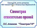 Симметрия относительно прямой