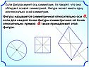 Если фигура имеет ось симметрии, то говорят, что она обладает осевой