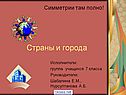 Страны и города