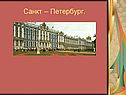 Санкт – Петербург