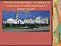 Россия, Екатеринбург