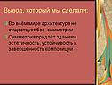 Вывод, который мы сделали: