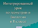 Интегрированный урок по геометрии и биологии в 8 классе