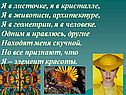 Я в листочке, я в кристалле, Я в живописи, архитектуре, Я в геометрии,