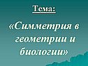 «Симметрия в геометрии и биологии»