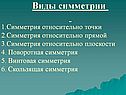 Виды симметрии