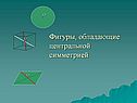 Фигуры, обладающие центральной симметрией