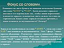 Фокус со словами
