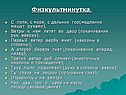 Физкультминутка