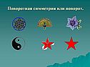 Поворотная симметрия или поворот