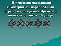 Переносная (скользящая) симметрия или параллельный перенос вдоль